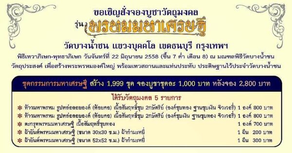 Phra Phorm Maha Sethi Committee Set Wat Bang Nam Chon 2559：圖片 4